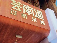 -芸南道·过桥米线(昆明老街旗舰店)