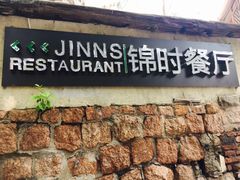 -JINNS锦时 steak&pizza(浸信会礼拜堂旧址店)