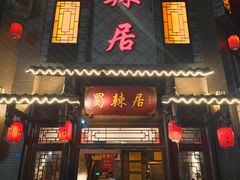 门面-蜀辣居鲜货老火锅(双流万达店)