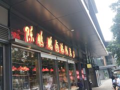 门面-陈鹏鹏潮汕菜(欢乐海岸 海边景观店)