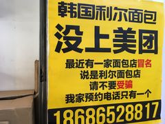 -韩国利尔面包(桂林路店)