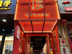 -甲王二老长沙口味馆