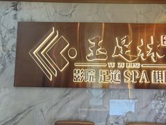 -玉足林影院足道·棋牌·精油按摩SPA