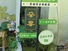 -宋宴(虎跑店)