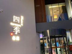 门面-四季餐厅(大寺店)
