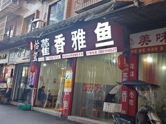 -老字号怡玺·藿香雅鱼(20年雅安店)