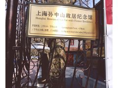 -上海孙中山故居纪念馆