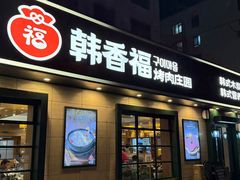 -韩香福烤肉庄园(华夏路店)