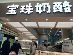-宝珠奶酪(北京国瑞城购物中心店)