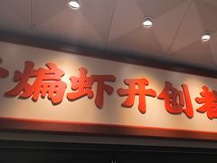 -鸿先阁·干煸虾(星沙店)