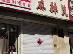-曹宝林砂锅麻辣烫(星光路店)