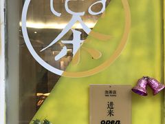 -茶是一枝花泡茶店