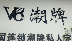 -V8潮牌·接发烫染连锁