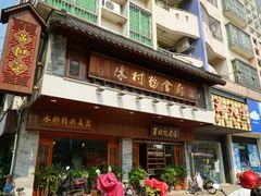 门面-黄但记老店·陈村粉食府