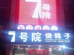 -7号院家宴.烧鸽子(门头沟店)