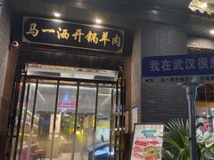 -马一洒开锅羊肉清真餐厅(京汉店)