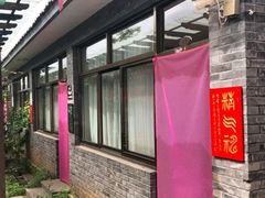 -蓟县沐风庄园精品民宿农家院(梨木台店)