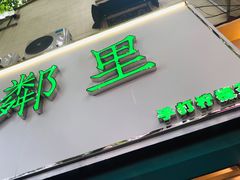 门面-LINLEE林里·手打柠檬茶(黄浦茂名南路店)