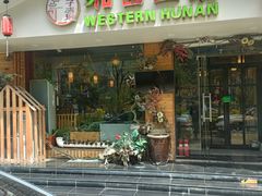 -主子吉湘·湘西土菜(平城街店)