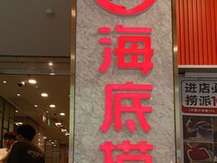 -海底捞火锅(高新万达广场店)