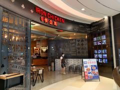 门面-铁公鸡·四川料理(天环广场店)
