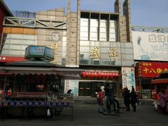 -天津洋货市场