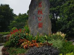 -荔枝公园(福田区)