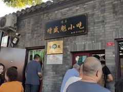 门面-增盛魁小吃店