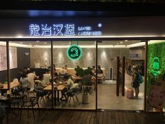 门面-龙治汉堡(中华城店)