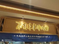 -马记永·兰州牛肉面(3019君尚店)