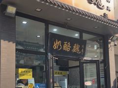 -奶酪魏(牛街总店)
