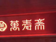 -万寿斋(山阴路店)