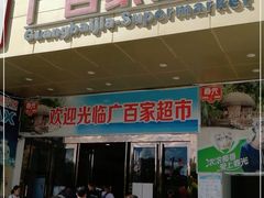 -广百家超市(大东海店)