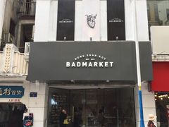 门面-Badmarket(庙前西街店)