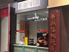 -福照楼汽锅鸡·云南菜(火车站锦江店)