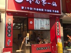 -岭南第一锅(萝岗万达店)