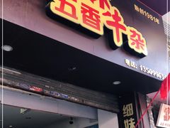 门面-细妹五香牛杂(步行街店)