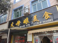 -丈母娘美食(北环路店)