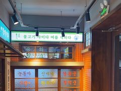 -安又胖韩国烤肉