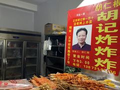 -胡仁根胡记炸炸炸