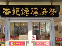 门面-香妃烤鸡(西单店)