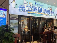 -帝企鹅自助餐厅•儿童岛•真企鹅(长隆企鹅酒店)