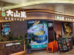 -野·大山里土鸡火锅(万科里店)