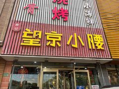 -红满天烧烤(怡馨家园店)