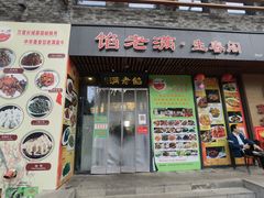 门面-馅老满·生春阁(慕田峪店)