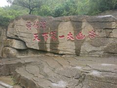 -黄花溪