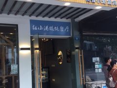 门面-红小满休闲餐厅(十全街店)
