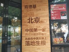 门面-肯德基(前门店)