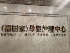 -福田家月子中心 产后 月嫂(市立母子医院店)