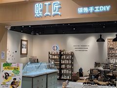 -熙工匠手工银饰·拼豆团建DIY(富华里店)